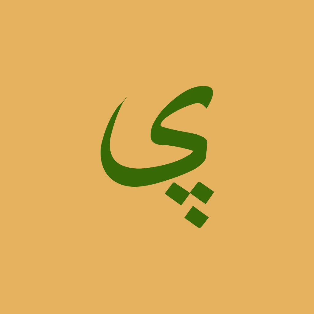 Слово Арабский Дизайн Логотипа