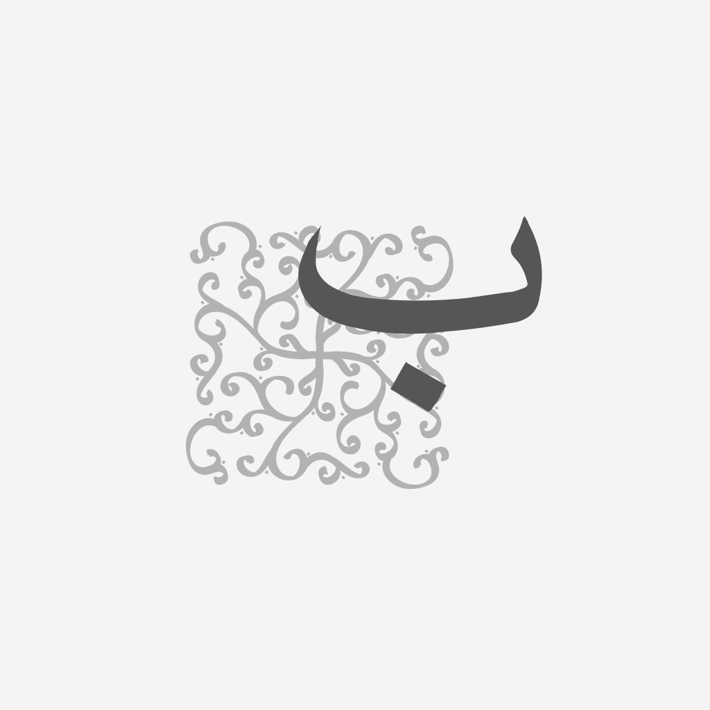 Arabisches Buchstabenlogo